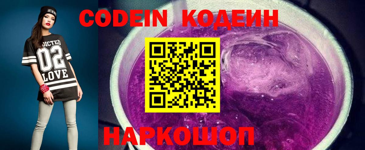 Кодеин Purple Drank Новошахтинск