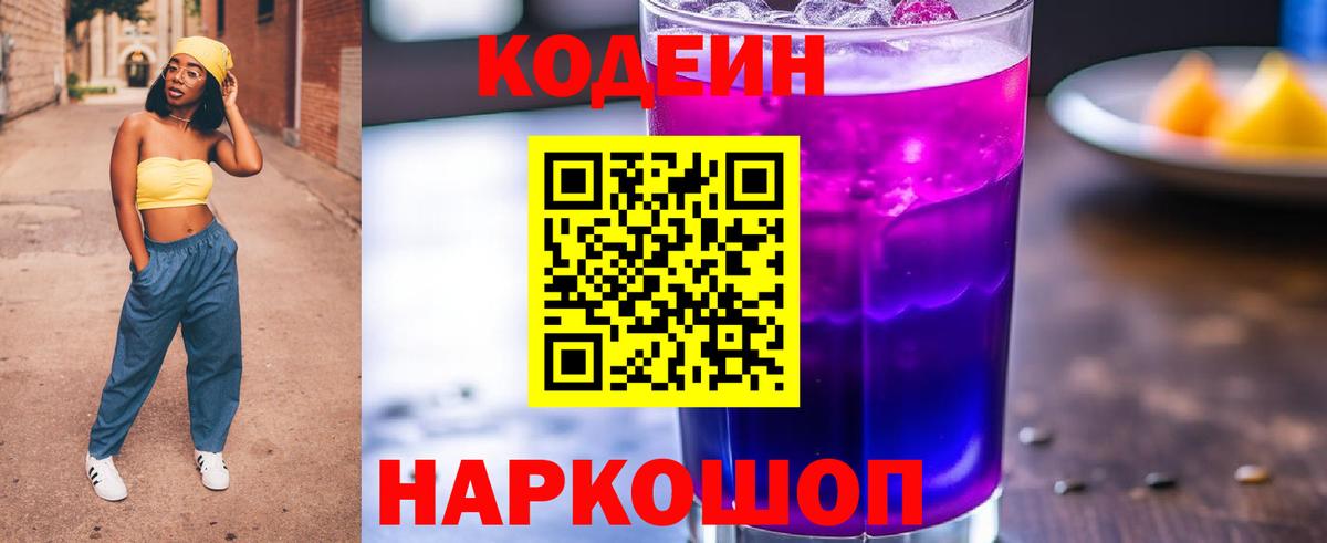 Кодеин напиток Lean (лин)  Вход с VPN  Новошахтинск 